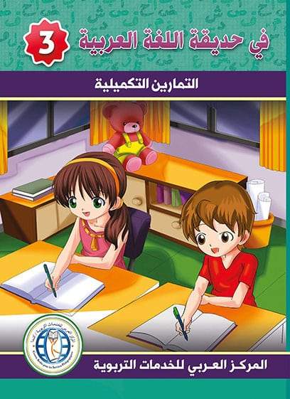 في حديقة اللغة العربية : المستوى الثالث كتاب التلميذ + تمارين كتب أطفال المركز العربي للخدمات التربوية