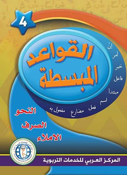 في حديقة اللغة العربية : المستوى الرابع كتاب التلميذ + تمارين كتب أطفال المركز العربي للخدمات التربوية