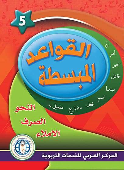 في حديقة اللغة العربية : المستوى الخامس كتاب التلميذ + تمارين كتب أطفال المركز العربي للخدمات التربوية