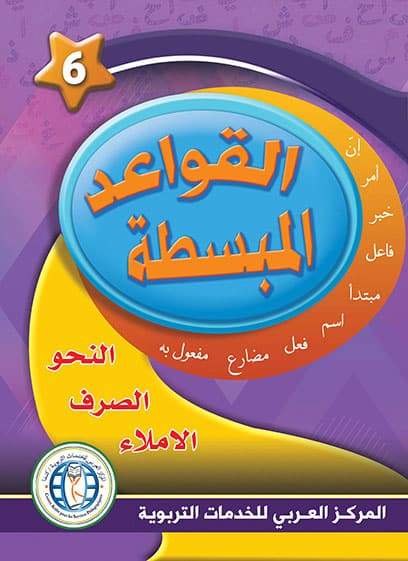 في حديقة اللغة العربية : المستوى السادس كتاب التلميذ + تمارين كتب أطفال المركز العربي للخدمات التربوية