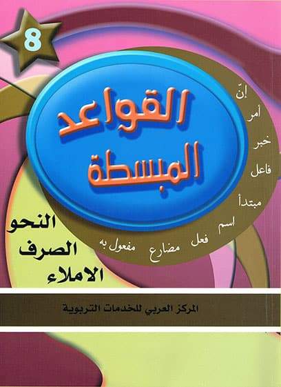 في حديقة اللغة العربية : المستوى الثامن كتاب التلميذ + تمارين كتب أطفال المركز العربي للخدمات التربوية