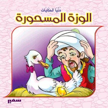 دنيا الحكايات - الوزة المسحورة كتب أطفال سمير حلبي