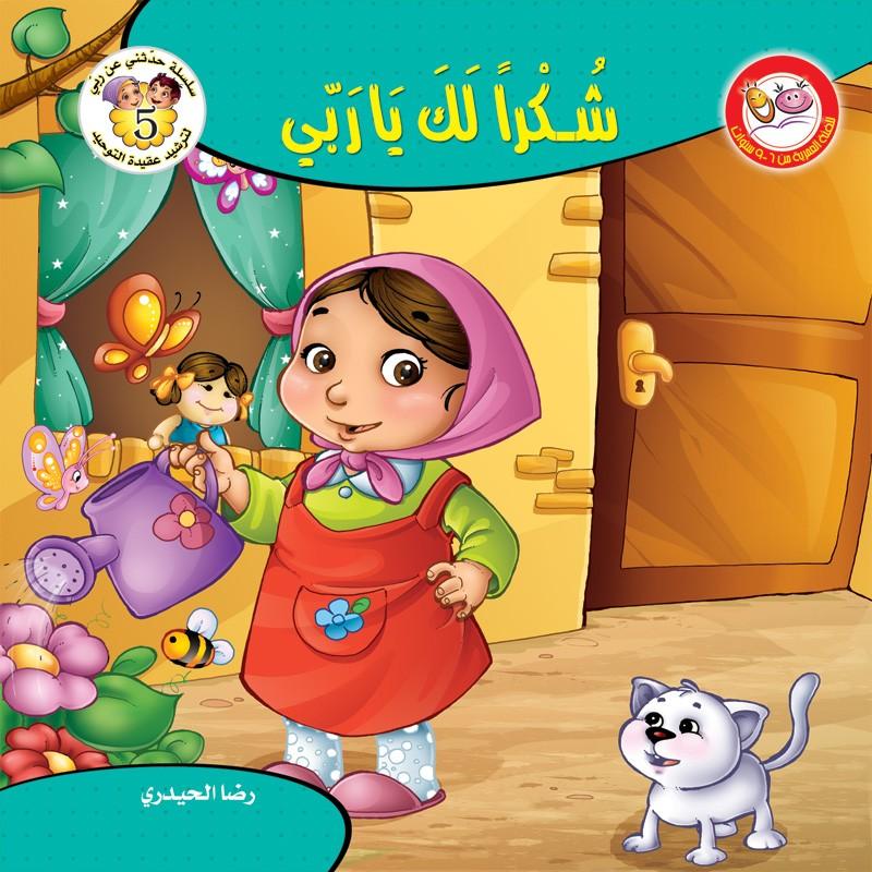 سلسلة حدثني عن ربي - لترشيد عقيد التوحيد كتب أطفال رضا الحيدري
