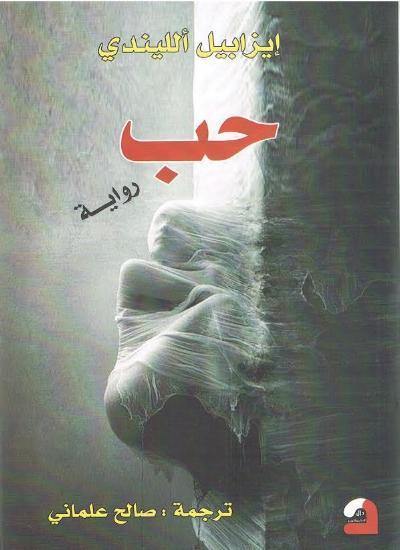 حب كتب الأدب العالمي إيزابيل ألليندي