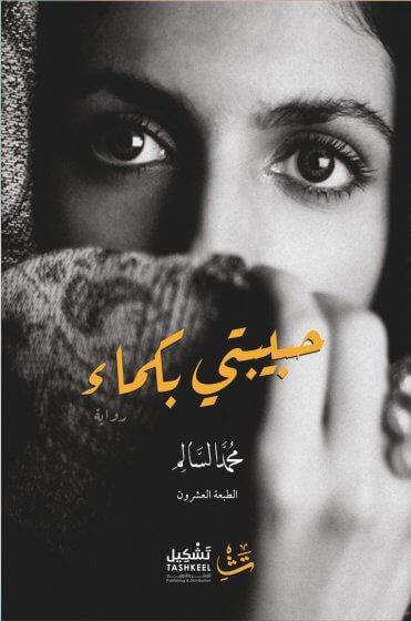 حبيبتي بكماء كتب الأدب العربي محمد السالم