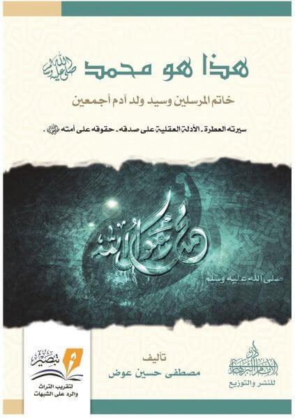 هذا هو محمد خاتم المرسلين كتب إسلامية مصطفى عوض