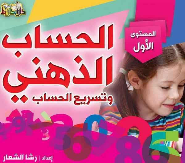 الحساب الذهني وتسريع الحساب كتب أطفال رشا الشعار