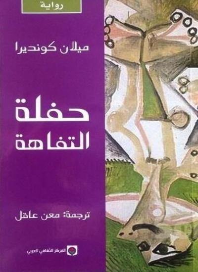 حفلة التفاهة كتب الأدب العالمي ميلان كونديرا