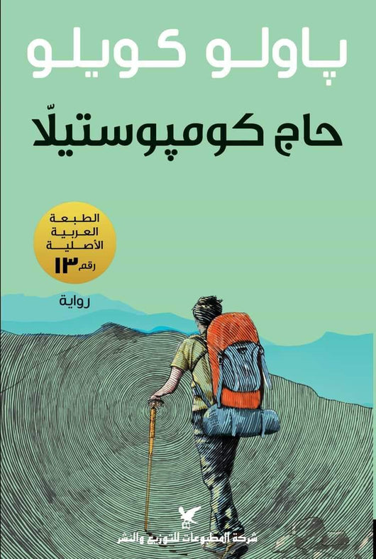 حاج كومبوستيلا كتب الأدب العالمي باولو كويلو