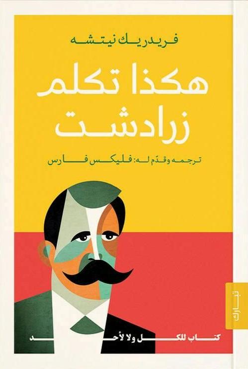 هكذا تكلم زرادشت علوم وطبيعة فريدريك نيتشه