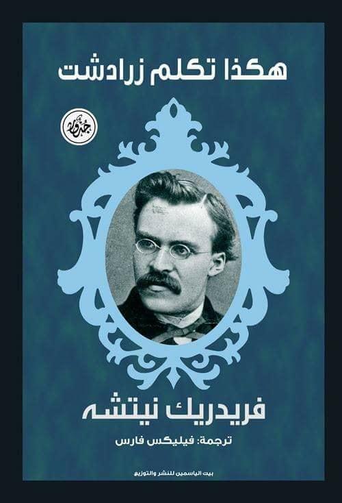 هكذا تكلم زرادشت علوم وطبيعة فريدريك نيتشه