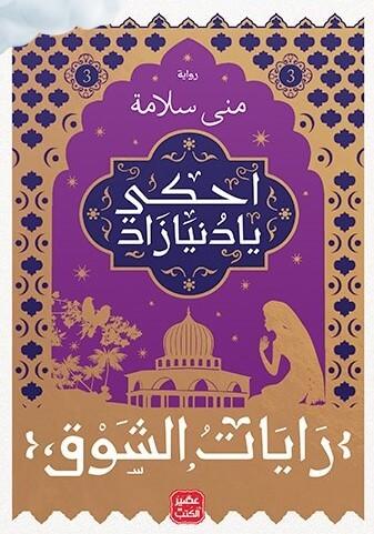 احكي يا دنيا زاد : رايات الشوق 1-3 كتب الأدب العربي منى سلامة