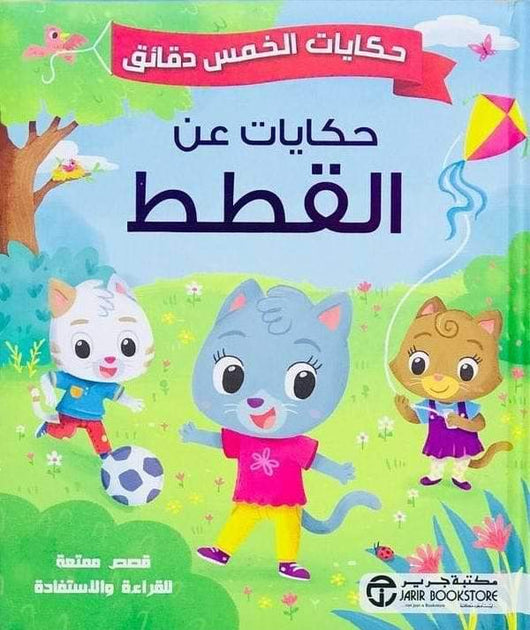 حكايات لخمس دقائق : حكايات عن القطط كتب أطفال مكتبة جرير
