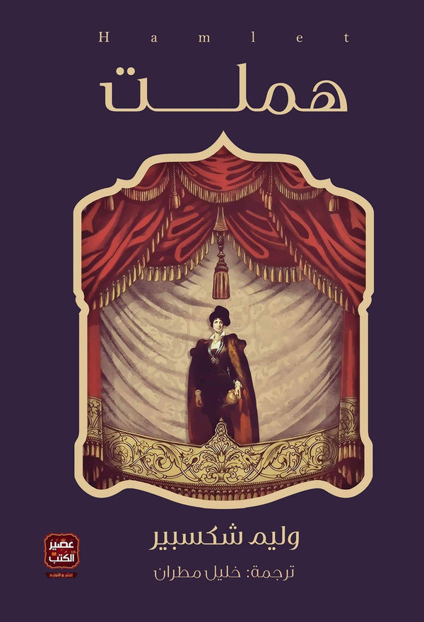 هملت كتب الأدب العالمي وليم شكسبير