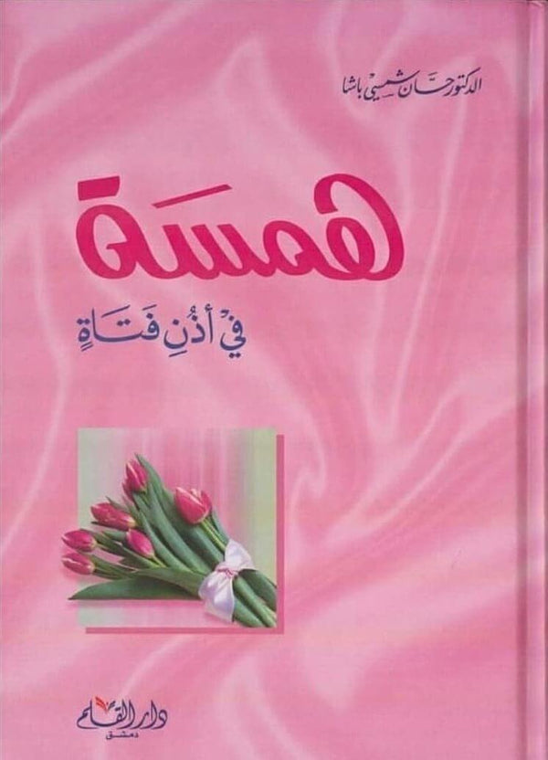 همسة في أذن فتاة - مكتبة بنيان