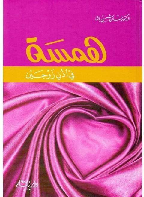 همسة في أذن زوجين كتب إسلامية حسان شمسي باشا