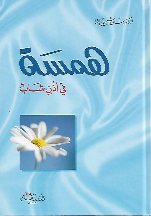 همسة في اذن شاب كتب إسلامية حسان شمسي باشا