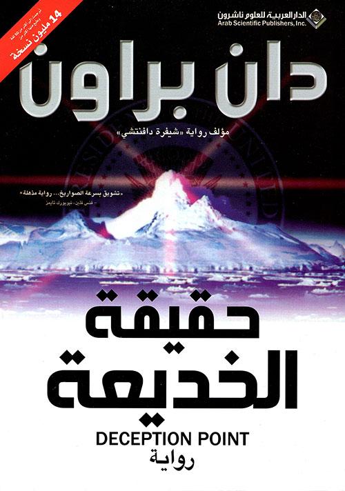 حقيقة الخديعة كتب الأدب العالمي دان براون