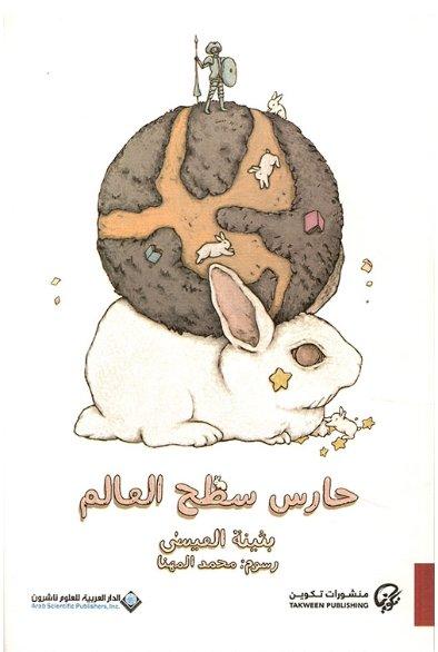 حارس سطح العالم كتب الأدب العربي بثينة العيسى