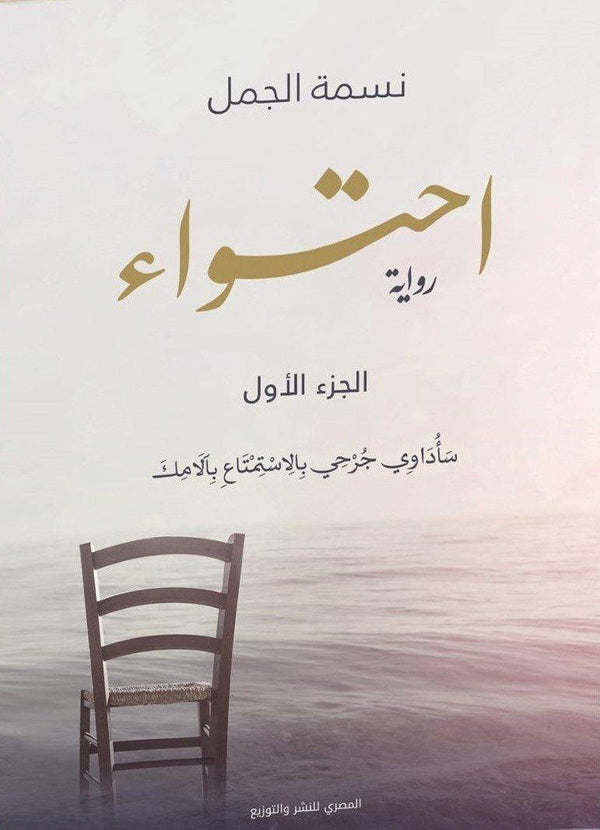 احتواء : الجزء الأول كتب الأدب العربي نسمة الجمل