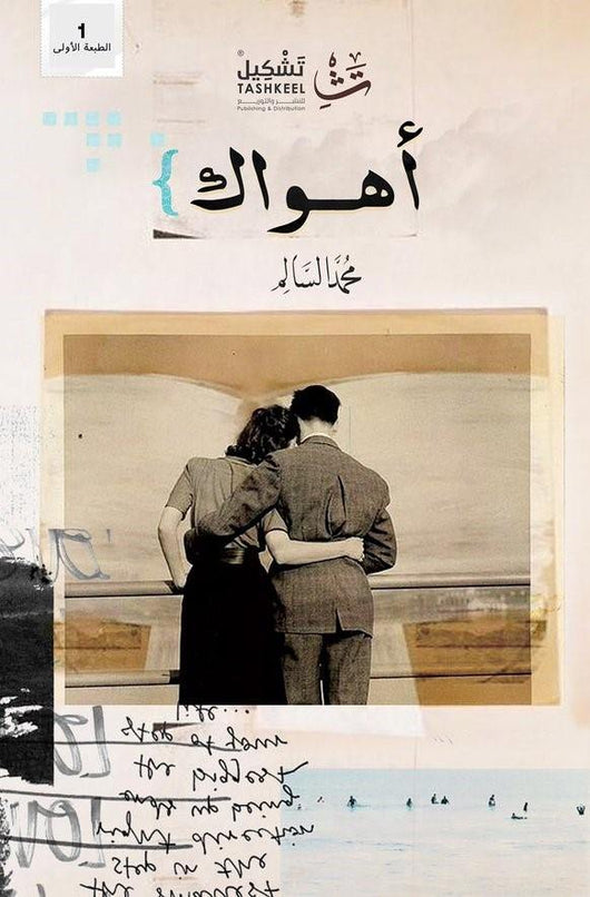 أهواك كتب الأدب العربي محمد السالم