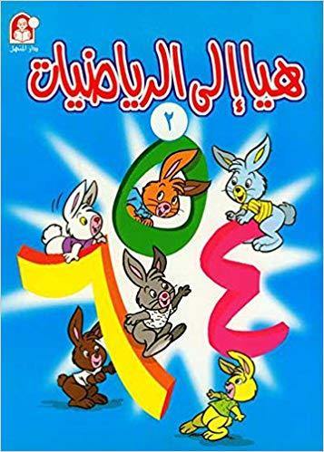 هيا إلى الرياضيات المستوى الثاني كتب أطفال زينات عبد الهادي الكرمي