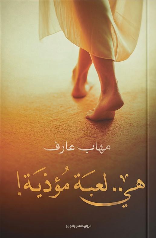 هي .. لعبة مؤذية كتب الأدب العربي مهاب عارف