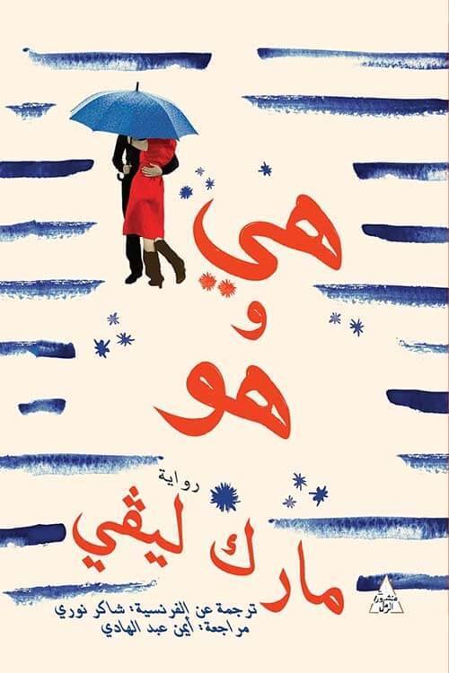 هي و هو كتب الأدب العالمي مارك ليفي