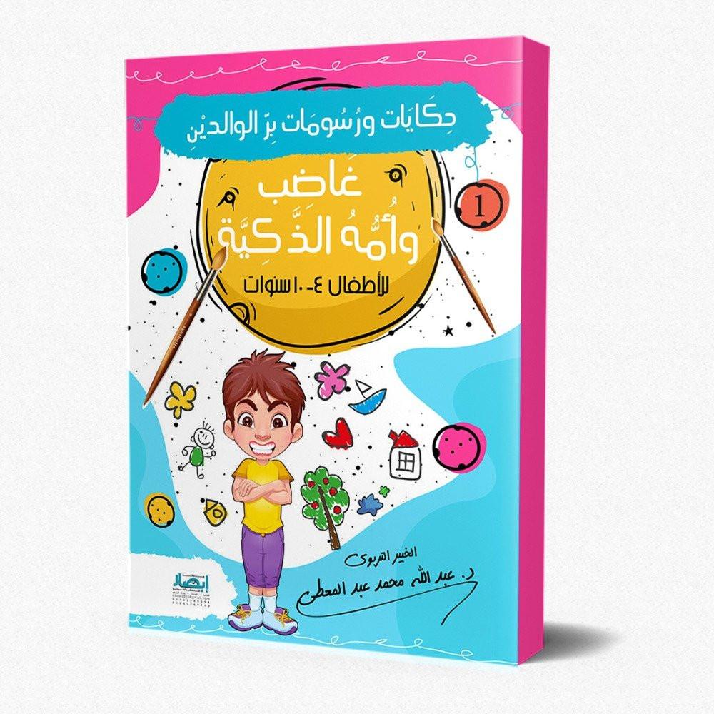 حكايات ورسومات بر الوالدين كتب أطفال عبد الله محمد عبد المعطي غاضب وأمه الذكية