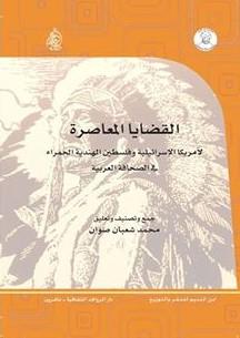 القضايا المعاصرة : لأمريكا الإسرائيلية وفلسطين الهندية الحمراء في الصحافة العربية كتب الأدب العربي محمد شعبان صوان