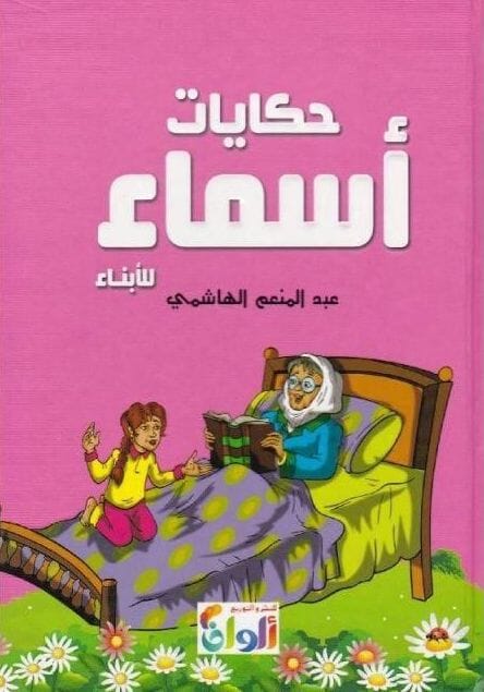 ‎حكايات أسماء للأبناء‎ كتب أطفال عبد المنعم الهاشمي 