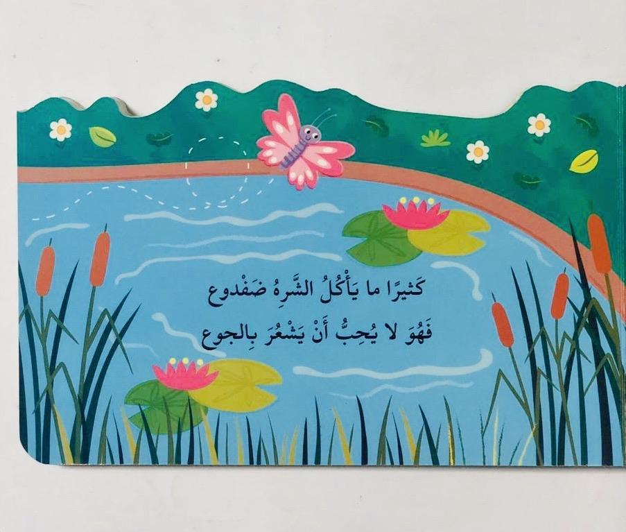 سلسلة الحيوانات تروي قصصها : ضفدوع الضفدع الكسول كتب أطفال عماد الدين أفندي