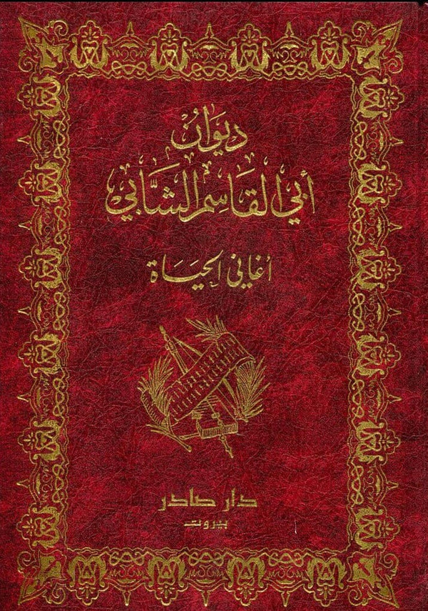 ديوان أبي القاسم الشابي : أغاني الحياة كتب الأدب العربي أبي القاسم الشابي 