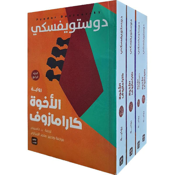 الإخوة كارامازوف - 4 أجزاء كتب الأدب العالمي دوستويفسكي 