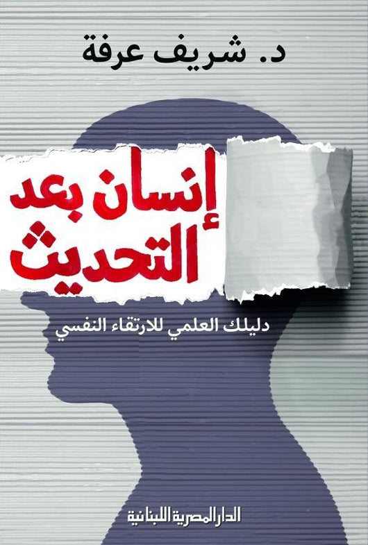 إنسان بعد التحديث : دليلك العلمي للارتقاء النفسي تنمية بشرية شريف عرفة