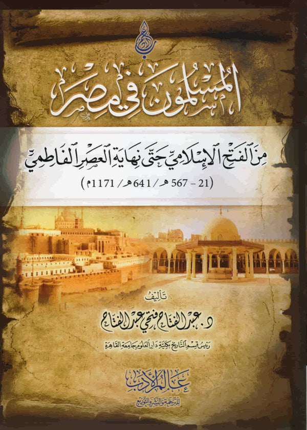 المسلمون في مصر : من الفتح الإسلامي حتى نهاية العصر الفاطمي علوم وطبيعة عبد الفتاح فتحي عبد الفتاح 