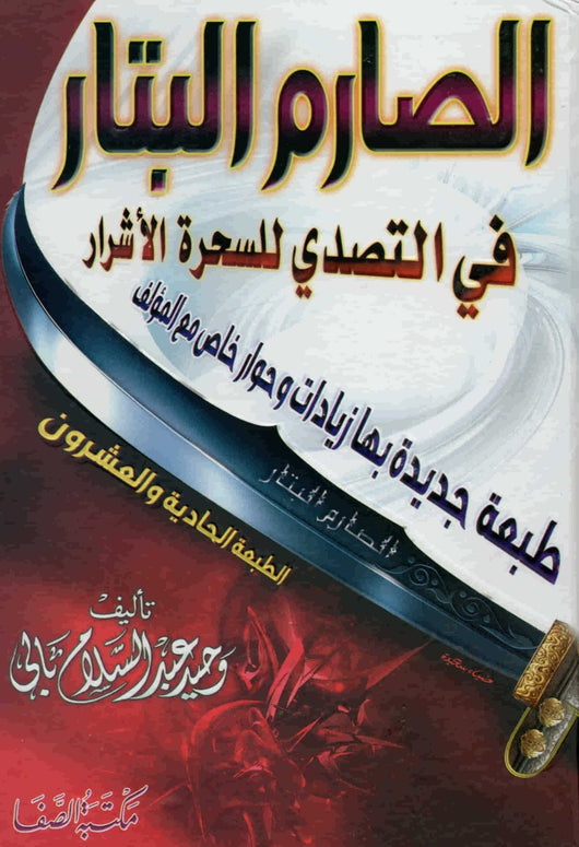 الصارم البتار في التصدي للسحرة الأشرار كتب إسلامية وحيد عبد السلام بالي 