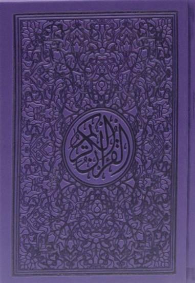 مصحف ملون الغلاف والصفحات بالرسم العثماني كتب إسلامية نال شرف كتابته الخطاط عثمان طه غلاف بنفسجي 12*17