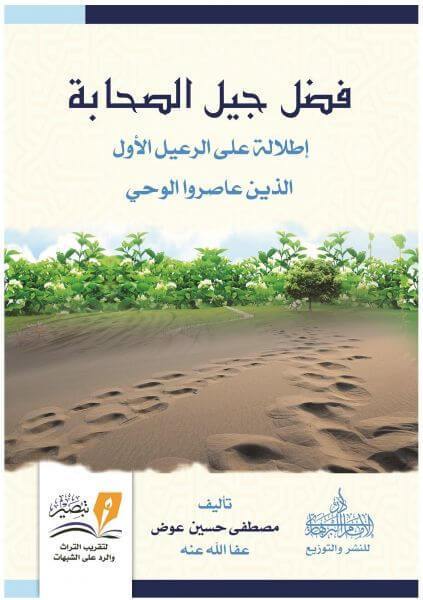 فضل جيل الصحابة كتب إسلامية مصطفى عوض