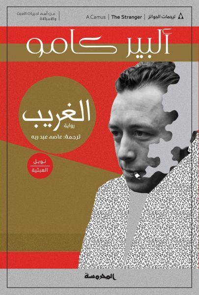 الغريب كتب الأدب العالمي ألبير كامو