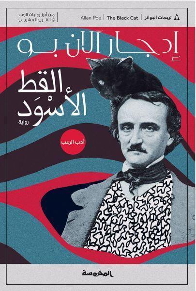 القط الأسود كتب الأدب العالمي إدجار آلان بو