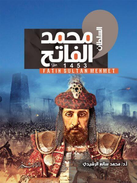 السلطان محمد الفاتح كتب الأدب العربي محمد سالم الرشيدي