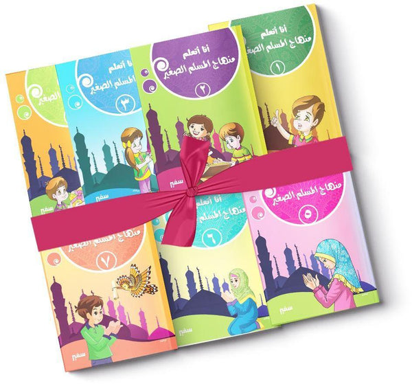 أنا أتعلم : منهاج المسلم الصغير كتب أطفال دار سفير للنشر والتوزيع سلسلة أنا أتعلم : منهاج المسلم الصغير