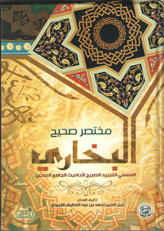 مختصر صحيح البخاري : المسمى التجريد الصريح لاحاديث الجامع الصحيح كتب إسلامية أحمد بن عبد اللطيف الزبيدي زين الدين أبو العباس