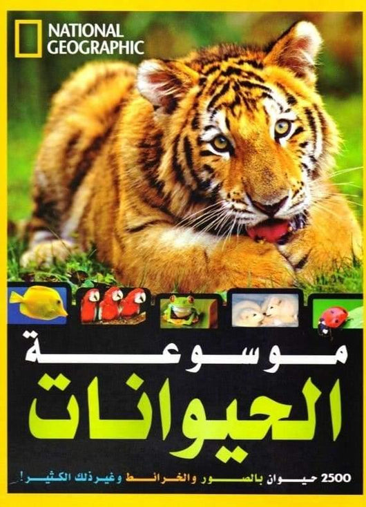موسوعة الحيوانات‎ كتب أطفال لوسي سبيلمان