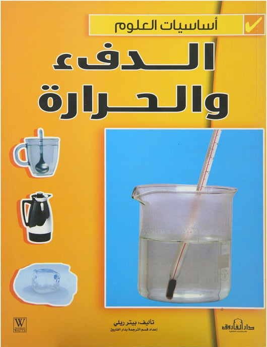 سلسلة أساسيات العلوم كتب أطفال بيتر ريلى الدفئ والحرارة