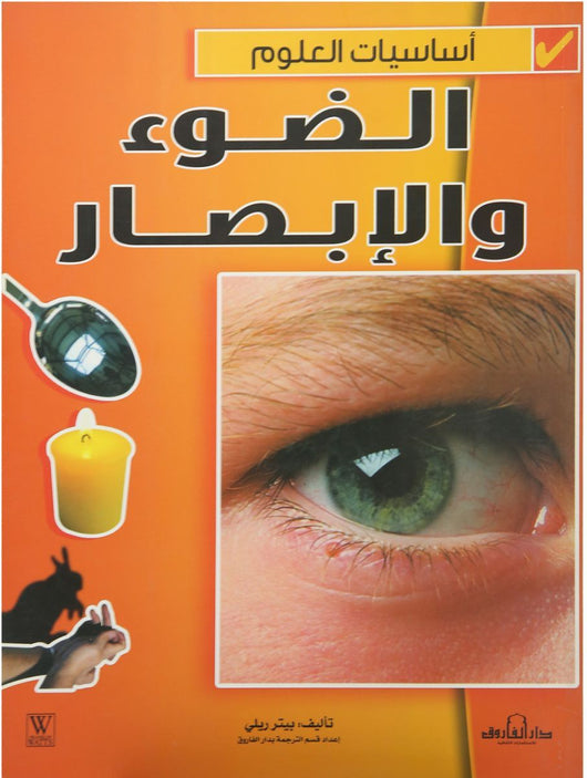 سلسلة أساسيات العلوم كتب أطفال بيتر ريلى الضوء والإبصار