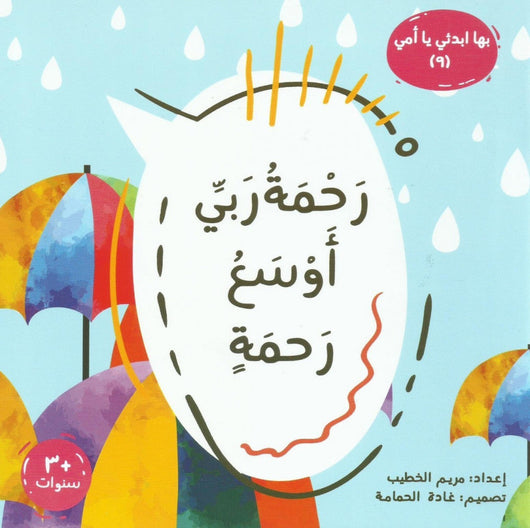 سلسلة بها ابدئي يا أمي كتب أطفال مريم الخطيب رحمة ربي أوسع رحمة