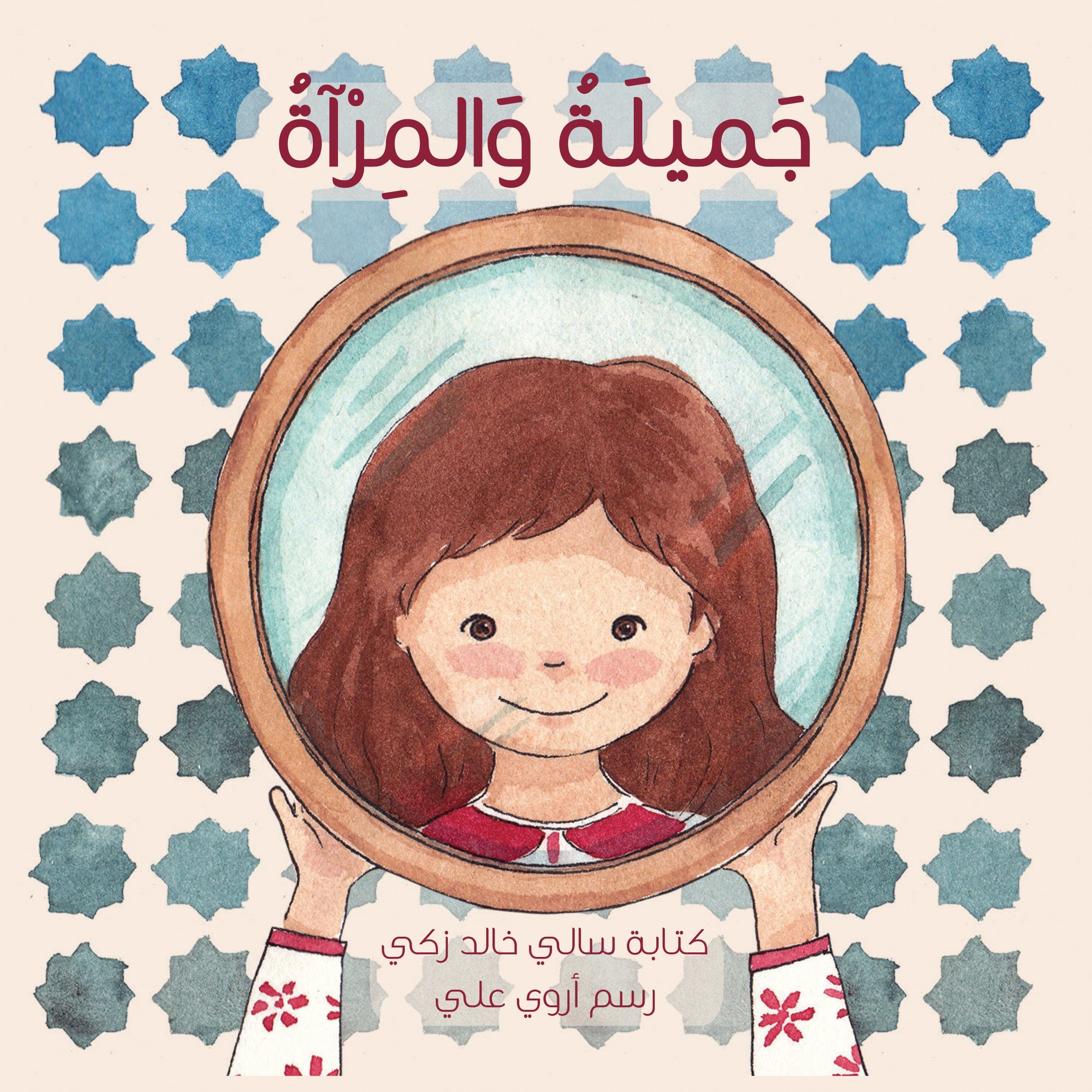 جميلة والمرآة كتب أطفال سالي خالد زكي