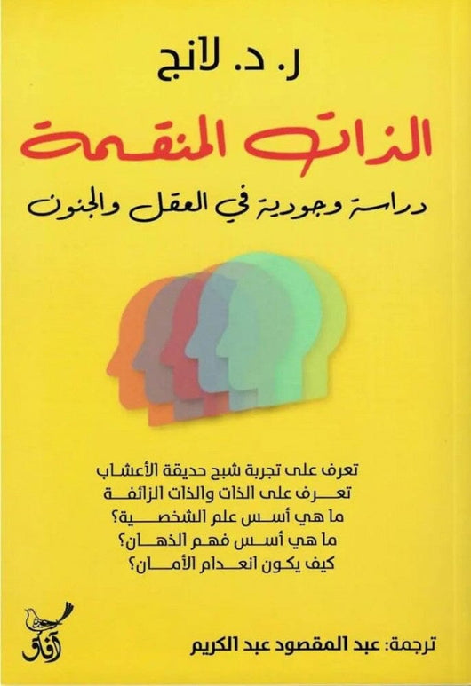 الذات المنقسمة : دراسة وجودية في العقل والجنون علوم وطبيعة ر.د.لانج 